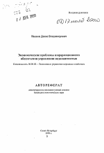 Экономические проблемы информационного обеспечения управления недвижимостью - тема автореферата по экономике, скачайте бесплатно автореферат диссертации в экономической библиотеке