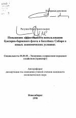 Повышение эффективности использования буксирно-баржевого флота в бассейнах Сибири в новых экономических условиях - тема автореферата по экономике, скачайте бесплатно автореферат диссертации в экономической библиотеке