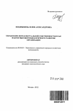 Управление интеллектуальной собственностью как фактор высокотехнологичного развития организации - тема автореферата по экономике, скачайте бесплатно автореферат диссертации в экономической библиотеке