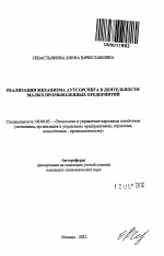 Реализация механизма аутсорсинга в деятельности малых промышленных предприятий - тема автореферата по экономике, скачайте бесплатно автореферат диссертации в экономической библиотеке