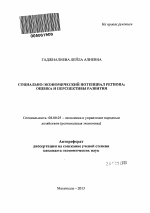 Социально-экономический потенциал региона: оценка и перспективы развития - тема автореферата по экономике, скачайте бесплатно автореферат диссертации в экономической библиотеке