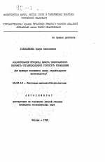 Моделирование процесса выбора рационального варианта организационной структуры управления - тема автореферата по экономике, скачайте бесплатно автореферат диссертации в экономической библиотеке