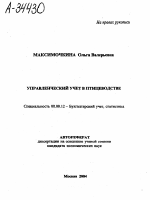 УПРАВЛЕНЧЕСКИЙ УЧЕТ В ПТИЦЕВОДСТВЕ - тема автореферата по экономике, скачайте бесплатно автореферат диссертации в экономической библиотеке