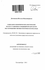 Социально-экономическое обоснование эксплуатационных кондиций при доработке месторождения твердых полезных ископаемых - тема автореферата по экономике, скачайте бесплатно автореферат диссертации в экономической библиотеке