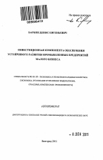 Инвестиционная компонента обеспечения устойчивого развития промышленных предприятий малого бизнеса - тема автореферата по экономике, скачайте бесплатно автореферат диссертации в экономической библиотеке