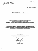 СТАНОВЛЕНИЕ И РАЗВИТИЕ ФИНАНСОВО- ИНВЕСТИЦИОННОЙ СИСТЕМЫ (ВОПРОСЫ ТЕОРИИ И ПРАКТИКИ ИСПОЛЬЗОВАНИЯ НА ПРЕДПРИЯТИЯХ) - тема автореферата по экономике, скачайте бесплатно автореферат диссертации в экономической библиотеке