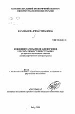 Концепция и механизмы обеспечения результативности инвестирования (на примере поставляющих компаний электроэнергетического сектора Украины) - тема автореферата по экономике, скачайте бесплатно автореферат диссертации в экономической библиотеке