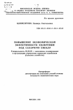 Повышение экономической эффективности удобрений под сахарную свеклу - тема автореферата по экономике, скачайте бесплатно автореферат диссертации в экономической библиотеке