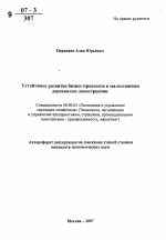 Устойчивое развитие бизнес-процессов в малоэтажном деревянном домостроении - тема автореферата по экономике, скачайте бесплатно автореферат диссертации в экономической библиотеке