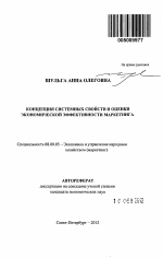 Концепция системных свойств и оценки экономической эффективности маркетинга - тема автореферата по экономике, скачайте бесплатно автореферат диссертации в экономической библиотеке