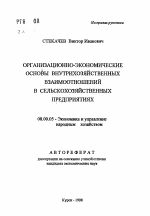 Организационно-экономические основы внутрихозяйственных взаимоотношений в сельскохозяйственных предприятиях - тема автореферата по экономике, скачайте бесплатно автореферат диссертации в экономической библиотеке