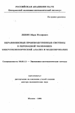 Неравновесные производственные системы в переходной экономике: микроэкономический анализ и моделирование - тема автореферата по экономике, скачайте бесплатно автореферат диссертации в экономической библиотеке