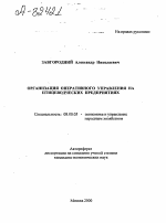 ОРГАНИЗАЦИЯ ОПЕРАТИВНОГО УПРАВЛЕНИЯ НА ПТИЦЕВОДЧЕСКИХ ПРЕДПРИЯТИЯХ - тема автореферата по экономике, скачайте бесплатно автореферат диссертации в экономической библиотеке