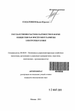 Государственно-частное партнерство в форме концессии как инструмент развития электроэнергетики - тема автореферата по экономике, скачайте бесплатно автореферат диссертации в экономической библиотеке