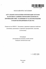 Актуальные направления оптимизации системы налогового администрирования в контексте противодействия уклонению от налогообложения субъектов предпринимательства - тема автореферата по экономике, скачайте бесплатно автореферат диссертации в экономической библиотеке