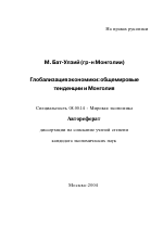 Глобализация экономики: общемировые тенденции и Монголия - тема автореферата по экономике, скачайте бесплатно автореферат диссертации в экономической библиотеке