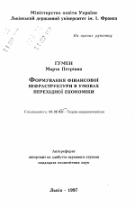 Формирование финансовой инфраструктуры в условиях переходной экономики - тема автореферата по экономике, скачайте бесплатно автореферат диссертации в экономической библиотеке