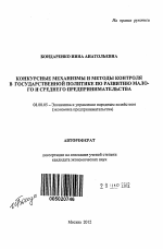 Конкурсные механизмы и методы контроля в государственной политике по развитию малого и среднего предпринимательства - тема автореферата по экономике, скачайте бесплатно автореферат диссертации в экономической библиотеке