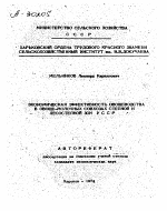 ЭКОНОМИЧЕСКАЯ ЭФФЕКТИВНОСТЬ ОВОЩЕВОДСТВА В ОВОЩЕ-МОЛОЧНЫХ СОВХОЗАХ СТЕПНОЙ И ЛЕСОСТЕПНОЙ ЗОН УССР - тема автореферата по экономике, скачайте бесплатно автореферат диссертации в экономической библиотеке