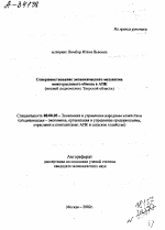 СОВЕРШЕНСТВОВАНИЕ ЭКОНОМИЧЕСКОГО МЕХАНИЗМА МЕЖОТРАСЛЕВОГО ОБМЕНА В АПК (МЯСНОЙ ПОДКОМПЛЕКС ТВЕРСКОЙ ОБЛАСТИ) ' - тема автореферата по экономике, скачайте бесплатно автореферат диссертации в экономической библиотеке