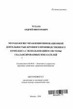 Методология управления инновационной деятельностью крупного производственного комплекса с использованием системы сбалансированных показателей - тема автореферата по экономике, скачайте бесплатно автореферат диссертации в экономической библиотеке