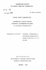 Экономические аспекты развития культурного обслуживания населения (на материалах Туркменистана) - тема автореферата по экономике, скачайте бесплатно автореферат диссертации в экономической библиотеке