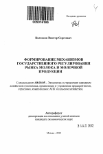 Формирование механизмов государственного регулирования рынка молока и молочной продукции - тема автореферата по экономике, скачайте бесплатно автореферат диссертации в экономической библиотеке