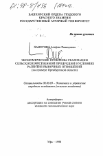 Экономические проблемы реализации сельскохозяйственной продукции в условиях развития рыночных отношений - тема автореферата по экономике, скачайте бесплатно автореферат диссертации в экономической библиотеке