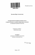 Государственная поддержка развития малого и среднего бизнеса в условиях модернизации экономики - тема автореферата по экономике, скачайте бесплатно автореферат диссертации в экономической библиотеке