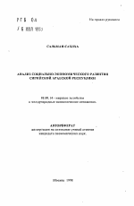 Анализ социально-экономического развития Сирийской Арабской Республики - тема автореферата по экономике, скачайте бесплатно автореферат диссертации в экономической библиотеке