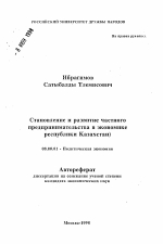 Становление и развитие частного предпринимательства в экономике республики Казахстан - тема автореферата по экономике, скачайте бесплатно автореферат диссертации в экономической библиотеке