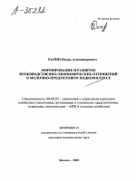 ФОРМИРОВАНИЕ И РАЗВИТИЕ ПРОИЗВОДСТВЕННО-ЭКОНОМИЧЕСКИХ ОТНОШЕНИЙ В МОЛОЧНО-ПРОДУКТОВОМ ПОДКОМПЛЕКСЕ - тема автореферата по экономике, скачайте бесплатно автореферат диссертации в экономической библиотеке