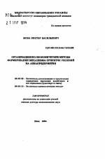 Организационно-экономические методы формирования механизма принятия решений на авиапредприятии - тема автореферата по экономике, скачайте бесплатно автореферат диссертации в экономической библиотеке