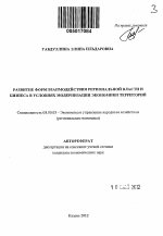 Развитие форм взаимодействия региональной власти и бизнеса в условиях модернизации экономики территорий - тема автореферата по экономике, скачайте бесплатно автореферат диссертации в экономической библиотеке