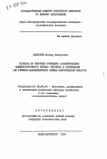 Переход на рыночные отношения хозяйствования административного района: методика и организация - тема автореферата по экономике, скачайте бесплатно автореферат диссертации в экономической библиотеке