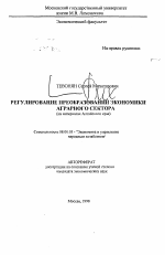 Регулирование преобразований экономики аграрного сектора - тема автореферата по экономике, скачайте бесплатно автореферат диссертации в экономической библиотеке