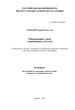 Миграционные связи Азербайджана и России - тема автореферата по экономике, скачайте бесплатно автореферат диссертации в экономической библиотеке