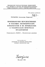 Противоречия перспективных и текущих экономических приоритетов и их проявление в техническом прогрессе предприятия - тема автореферата по экономике, скачайте бесплатно автореферат диссертации в экономической библиотеке