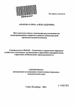 Методические основы повышения результативности экспатриационного процесса в рамках международной производственной компании - тема автореферата по экономике, скачайте бесплатно автореферат диссертации в экономической библиотеке