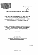 Повышение эффективности управления производственной деятельностью промышленного предприятия на основе имитационного моделирования - тема автореферата по экономике, скачайте бесплатно автореферат диссертации в экономической библиотеке