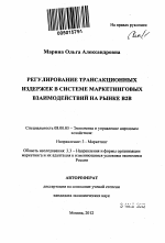Регулирование трансакционных издержек в системе маркетинговых взаимодействий на рынке B2B - тема автореферата по экономике, скачайте бесплатно автореферат диссертации в экономической библиотеке