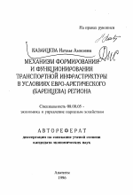 Механизм формирования и функционирования транспортной инфраструктуры в условиях Евро-Арктического (Баренцева) региона - тема автореферата по экономике, скачайте бесплатно автореферат диссертации в экономической библиотеке