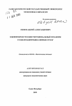 Закономерности и институциональный механизм стабилизации рынка ценных бумаг - тема автореферата по экономике, скачайте бесплатно автореферат диссертации в экономической библиотеке