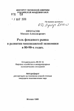 Роль фондового рынка в развитии мексиканской экономики в 80-90-х годах. - тема автореферата по экономике, скачайте бесплатно автореферат диссертации в экономической библиотеке