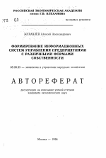 Формирование информационных систем управления предприятими с различными формами собственности - тема автореферата по экономике, скачайте бесплатно автореферат диссертации в экономической библиотеке