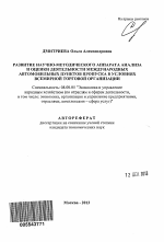 Развитие научно-методического аппарата анализа и оценки деятельности международных автомобильных пунктов пропуска в условиях всемирной торговой организации - тема автореферата по экономике, скачайте бесплатно автореферат диссертации в экономической библиотеке