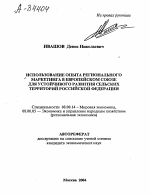 ИСПОЛЬЗОВАНИЕ ОПЫТА РЕГИОНАЛЬНОГО МАРКЕТИНГА В ЕВРОПЕЙСКОМ СОЮЗЕ ДЛЯ УСТОЙЧИВОГО РАЗВИТИЯ СЕЛЬСКИХ ТЕРРИТОРИЙ РОССИЙСКОЙ ФЕДЕРАЦИИ - тема автореферата по экономике, скачайте бесплатно автореферат диссертации в экономической библиотеке