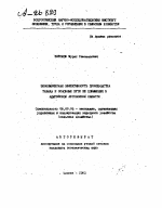 ЭКОНОМИЧЕСКАЯ ЭФФЕКТИВНОСТЬ ПРОИЗВОДСТВА ТАБАКА И ОСНОВНЫЕ ПУТИ ЕЕ ПОВЫШЕНИЯ В АДЫГЕЙСКОЙ АВТОНОМНОЙ ОБЛАСТИ - тема автореферата по экономике, скачайте бесплатно автореферат диссертации в экономической библиотеке