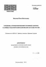 Специфика функционирования кэптивных банков в условиях трансформации банковской системы России - тема автореферата по экономике, скачайте бесплатно автореферат диссертации в экономической библиотеке