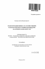 Трансформация бизнеса на основе оценки технологического уровня производства - тема автореферата по экономике, скачайте бесплатно автореферат диссертации в экономической библиотеке